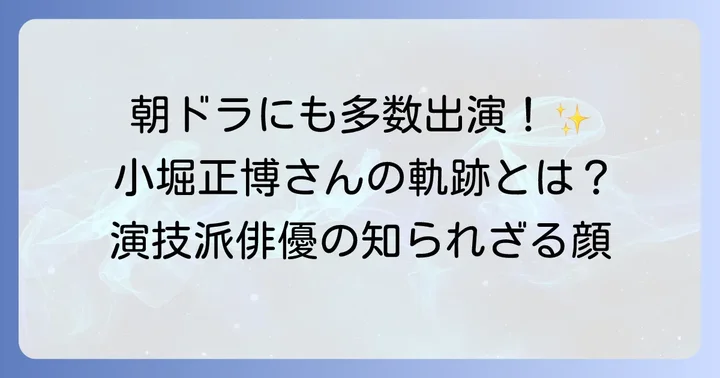 小堀正博さんの俳優としての軌跡と活躍