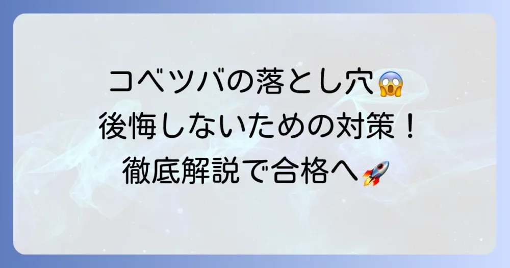 コベツバのデメリットを徹底解説！後悔しないための注意点と対策