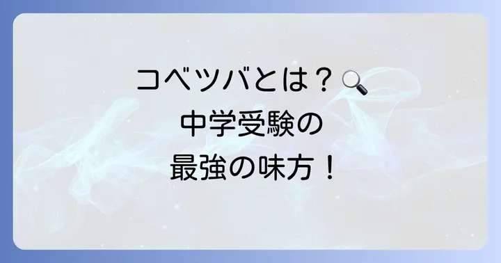 コベツバとは？中学受験専門オンライン学習サービスの概要