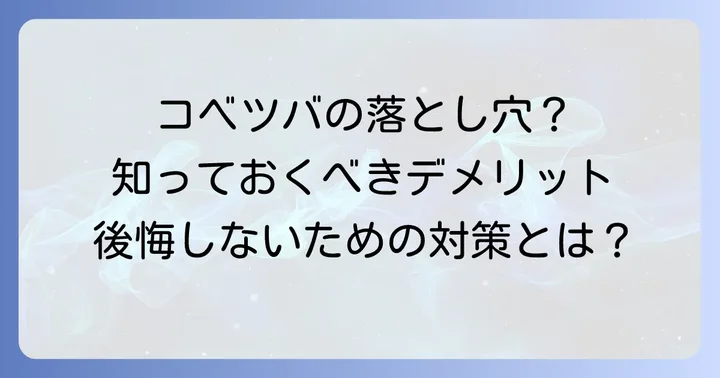 コベツバの主なデメリットと利用前に知っておきたいこと