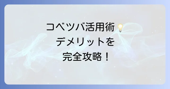デメリットを乗り越える！コベツバを最大限に活用するコツ