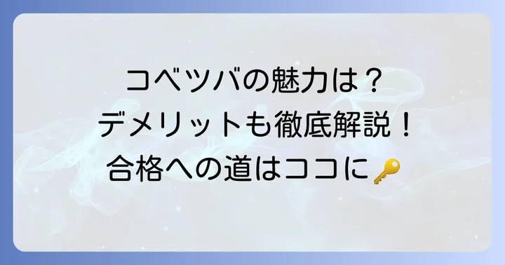 コベツバのデメリットを上回るメリットとは？