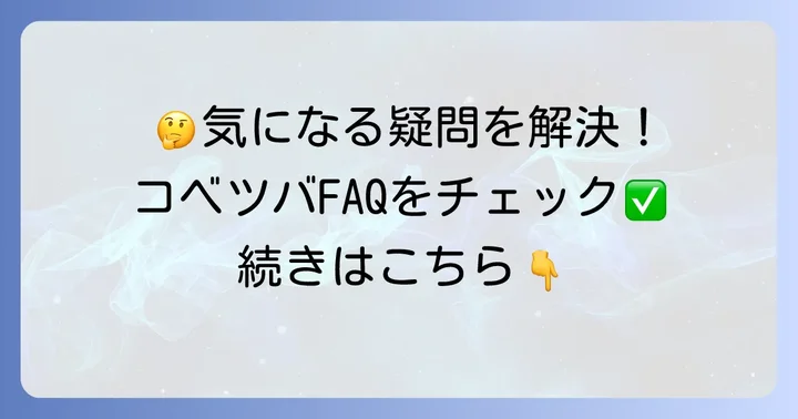 よくある質問
