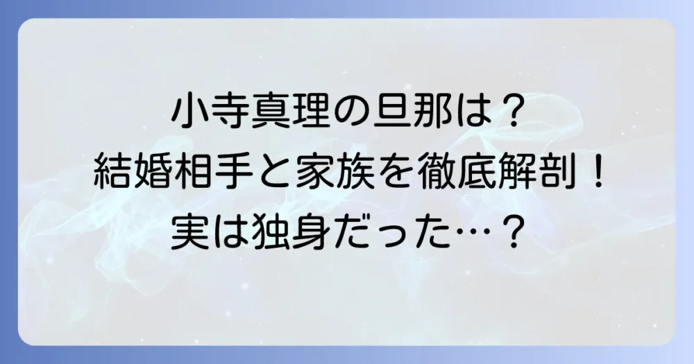小寺真理の旦那は誰？結婚相手や家族構成を徹底解説！