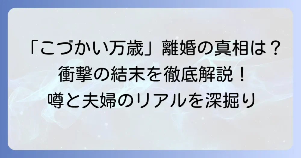 こづかい万歳は打ち切り？ 最終回と離婚の噂の真相を解説