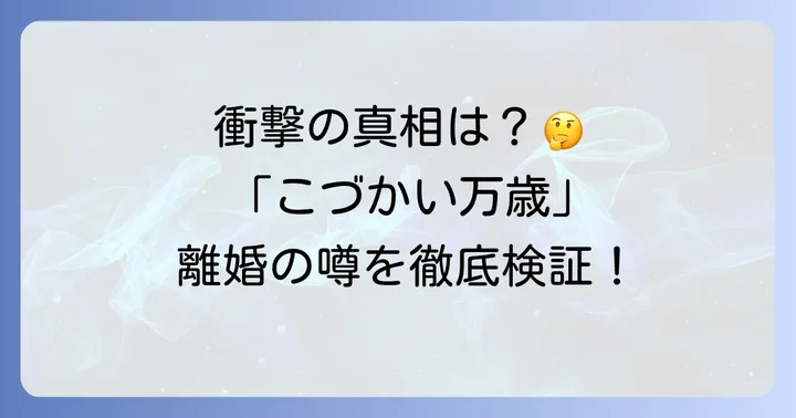 「こづかい万歳最終回離婚」の噂はなぜ生まれたのか？