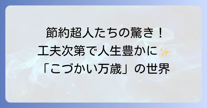 『こづかい万歳』が描く現代の家計と「こづかい超人」たち