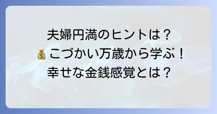 『こづかい万歳』から学ぶ夫婦円満と幸せのヒント