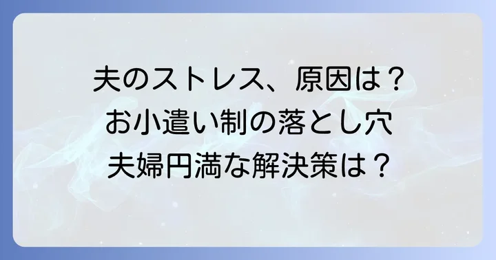 「お小遣い制」そのものが抱える問題点と夫のストレス
