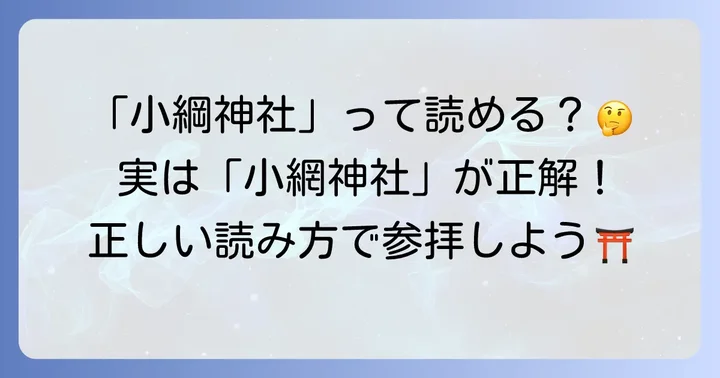 「小綱神社」の読み方は？実は「小網神社」が正しい読み方です