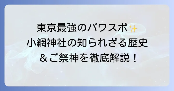 東京最強のパワースポット「小網神社」の歴史とご祭神