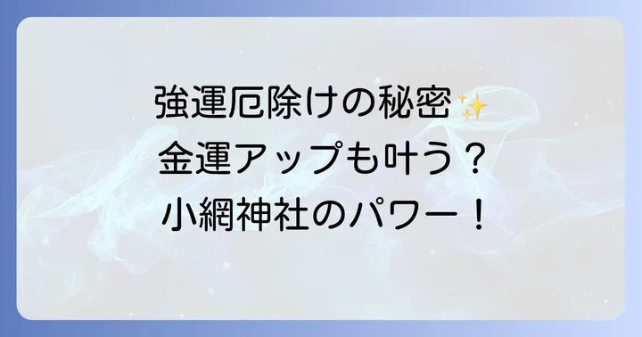 小網神社で授かることができる主なご利益と見どころ