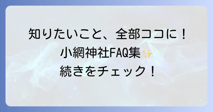 小網神社に関するよくある質問