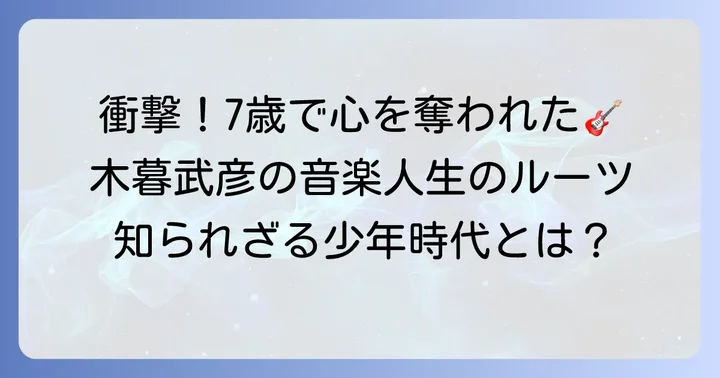 少年時代の木暮武彦：音楽との衝撃的な出会い