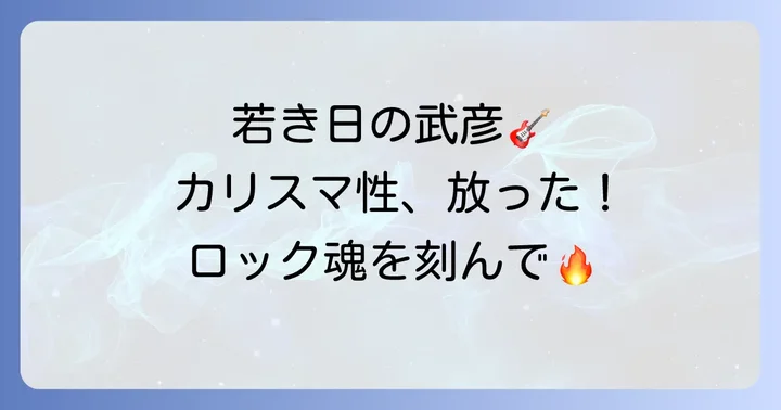 若い頃の木暮武彦が放った魅力
