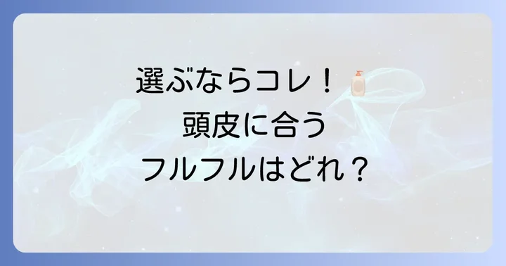 コラージュフルフルが頭皮に与える影響と製品選びのコツ