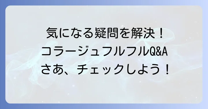 よくある質問