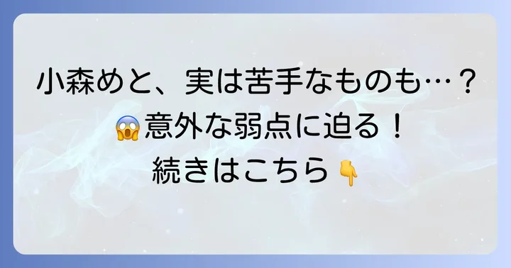 小森めとが「苦手」と感じるものや「嫌い」なこと