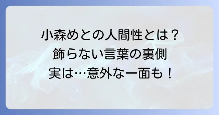 小森めとの好き嫌いから見えてくる人間性