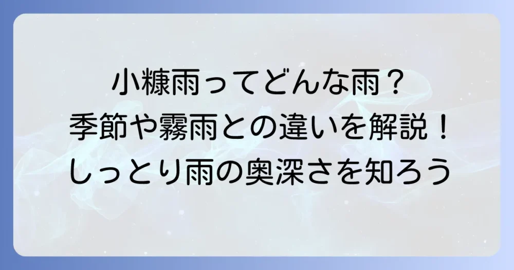 小糠雨はどの季節の季語？その意味や読み方、霧雨との違いを徹底解説