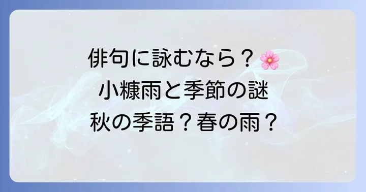 「小糠雨」はどの季節の季語？俳句における位置づけ