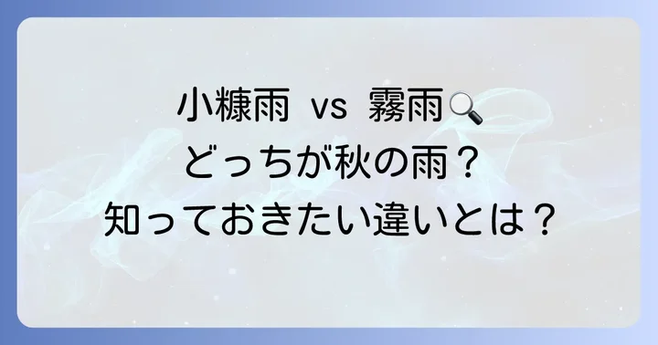「小糠雨」と「霧雨」の違いとは？似て非なる雨の表現