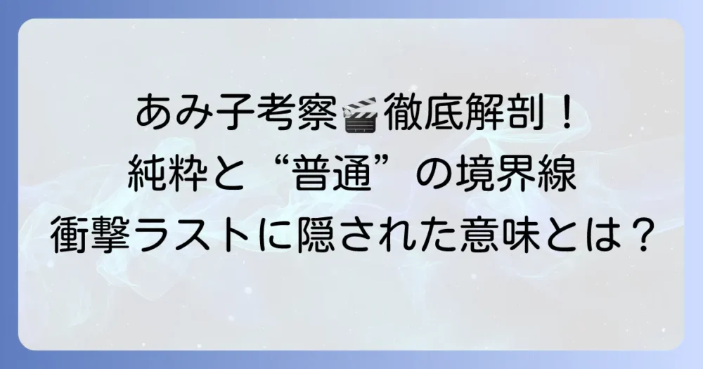 『こちらあみ子』考察：あみ子の純粋さと作品が問いかける「普通」とは