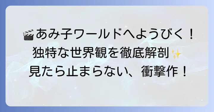映画『こちらあみ子』とは？作品概要と独特な世界観