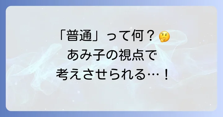 『こちらあみ子』が問いかける「普通」の境界線