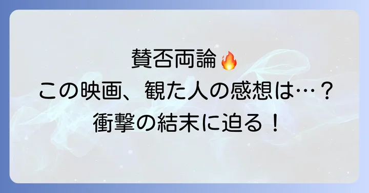 『こちらあみ子』の評価と観客の感想