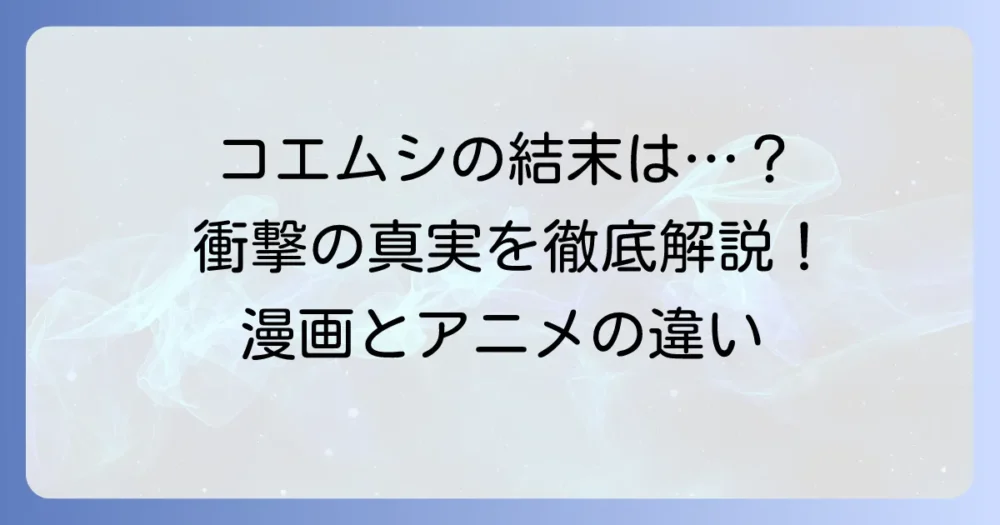 ぼくらのコエムシの最後は？漫画とアニメの結末の違いを徹底解説！