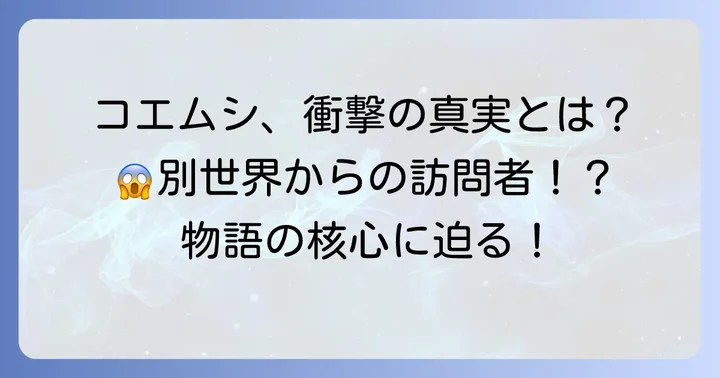 コエムシの正体に迫る：別世界から来た人間という真実