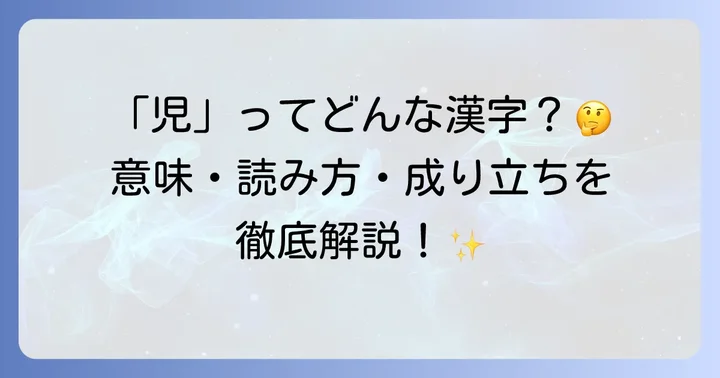 漢字「児」の基本的な意味と読み方