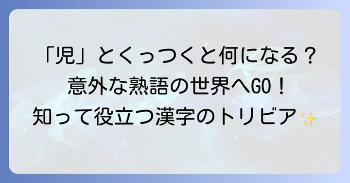 「児」がくっつく熟語のパターンと意味
