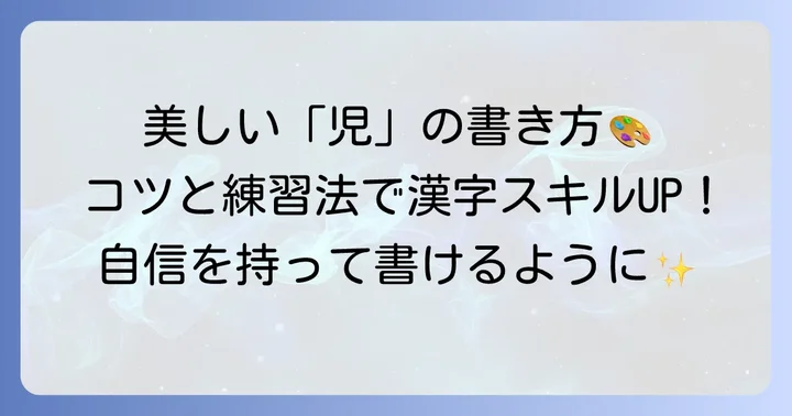 「児」の漢字を正しく書くコツと学習のポイント