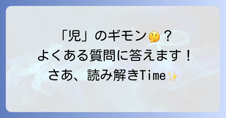 よくある質問