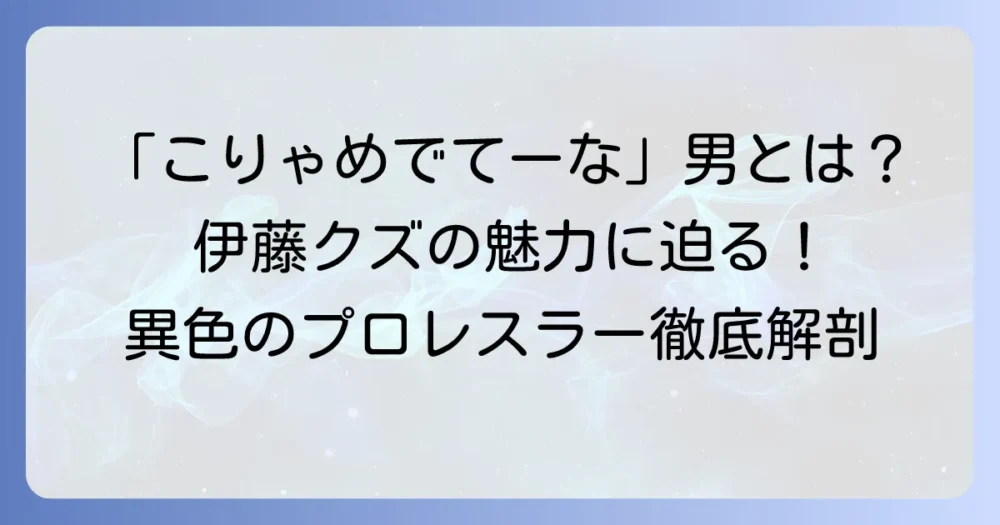 「こりゃめでてーな」伊藤☆クズの魅力と正体！異色のプロレスラーを徹底解説