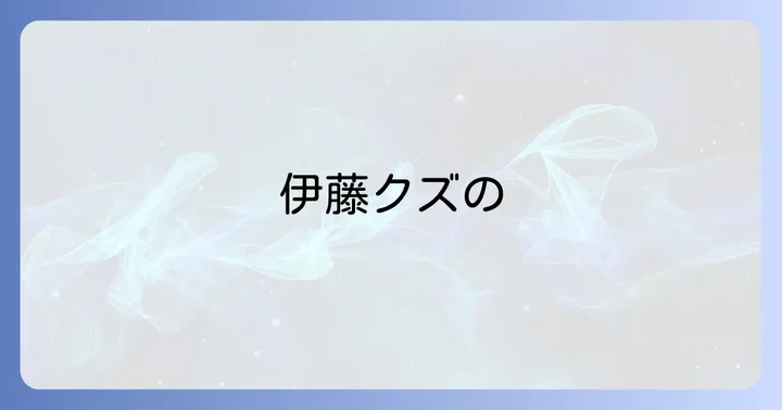 伊藤クズとは何者？「こりゃめでてーな」の背景にある真実
