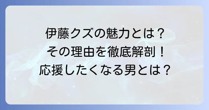 伊藤クズがプロレスファンを惹きつける理由と今後の展望