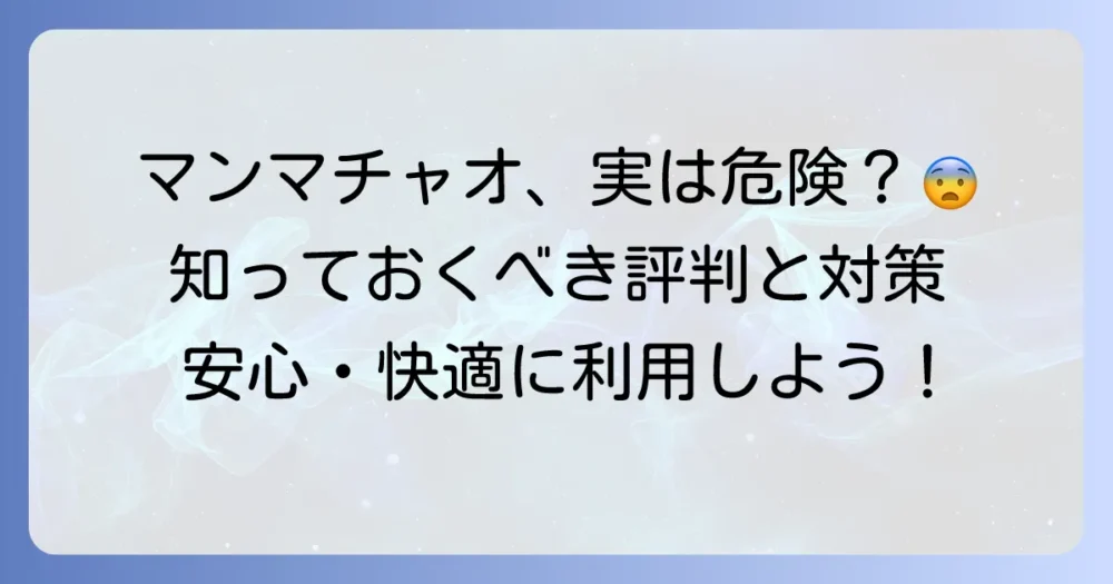 マンマチャオは「やばい」？気になる評判とトラブルを避けるための対策を解説