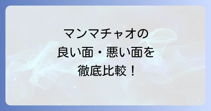 マンマチャオのメリットとデメリットを再確認