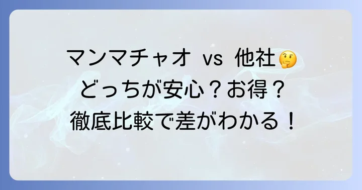 他のコインランドリーとの比較で見るマンマチャオの立ち位置
