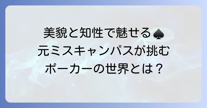 廣井ゆかこさんとは？ポーカープレイヤーとしての新たな顔