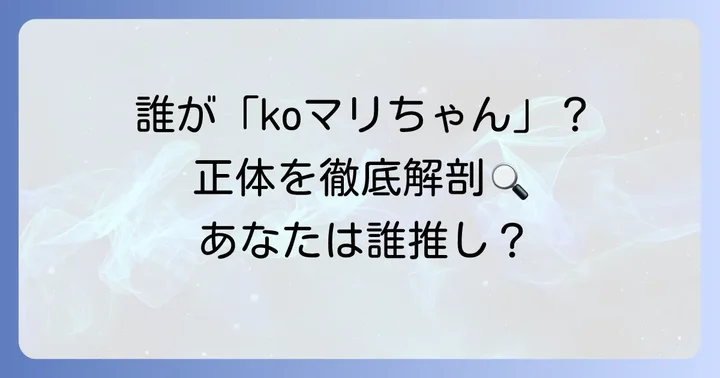 「koマリちゃん」と呼ばれる主な人物・キャラクター