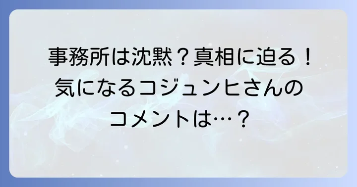 コジュンヒさん本人のコメントや事務所の見解