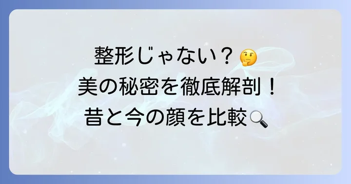 整形以外の可能性も考慮！美しさの変化の要因