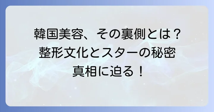韓国芸能界における美容整形文化の背景