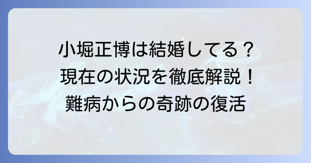 小堀正博の結婚相手は誰？現在の独身状況と最新情報