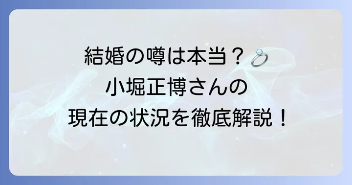 小堀正博は現在独身！結婚に関する最新情報