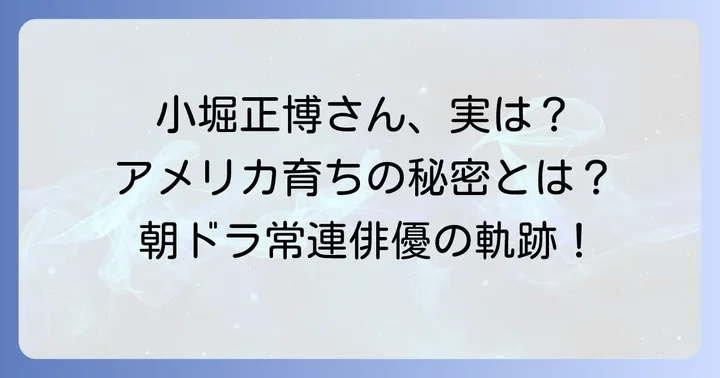 俳優・小堀正博のプロフィールとこれまでの歩み